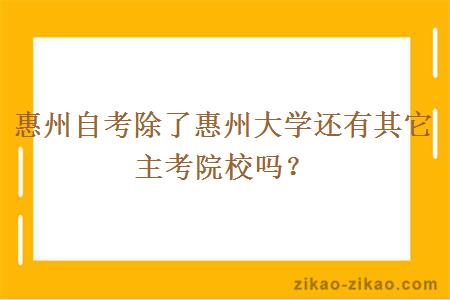 惠州自考除了惠州大学还有其它主考院校吗？