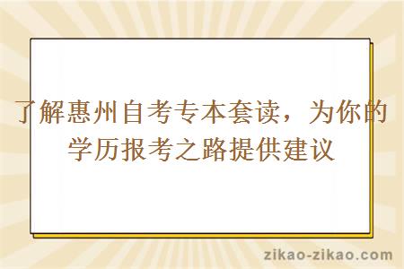 了解惠州自考专本套读，为你的学历报考之路提供建议