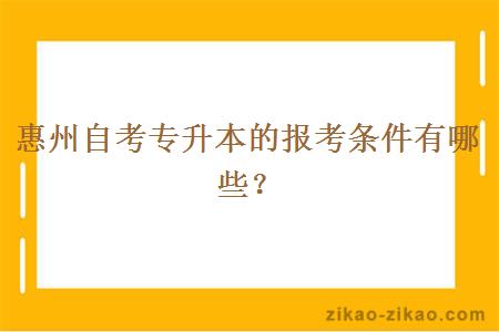 惠州自考专升本的报考条件有哪些？