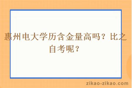 惠州电大学历含金量高吗？比之自考呢？