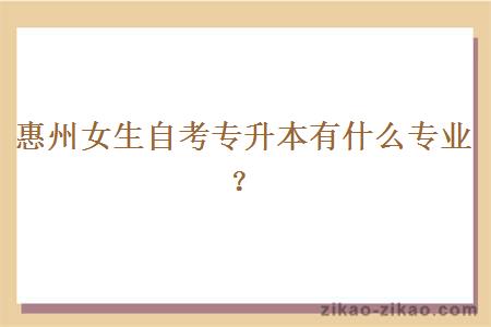 惠州女生自考专升本有什么专业？