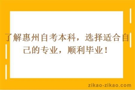 了解惠州自考本科，选择适合自己的专业，顺利毕业！