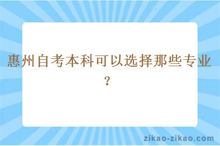 惠州自考本科可以选择那些专业？