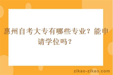 惠州自考大专有哪些专业？能申请学位吗？