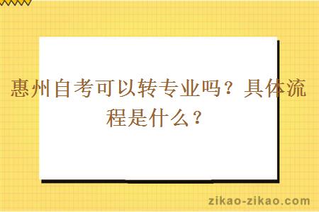 惠州自考可以转专业吗？具体流程是什么？