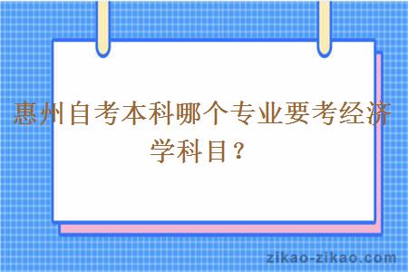 惠州自考本科哪个专业要考经济学科目？