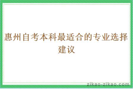 惠州自考本科最适合的专业选择建议