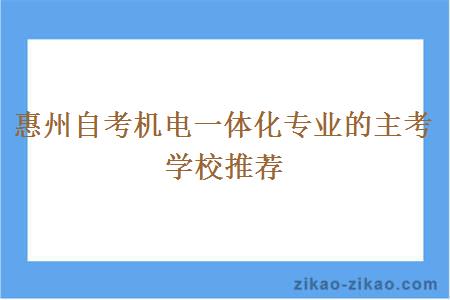 惠州自考机电一体化专业的主考学校推荐