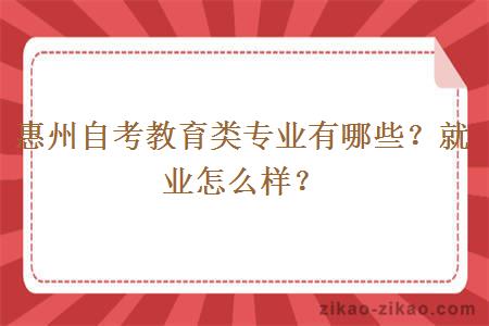 惠州自考教育类专业有哪些？就业怎么样？