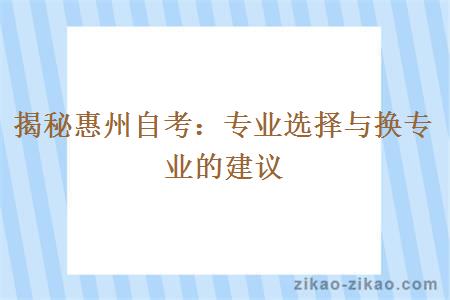 揭秘惠州自考专业选择与换专业的建议