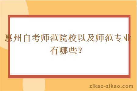 惠州自考师范院校以及师范专业有哪些？