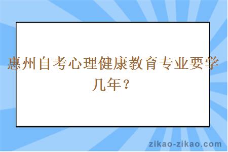 惠州自考心理健康教育专业要学几年？