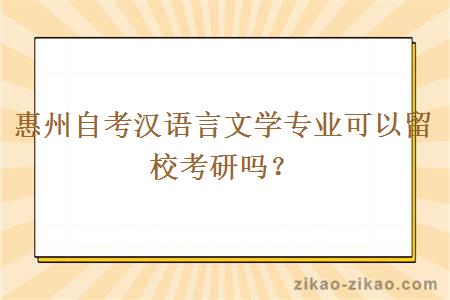 惠州自考汉语言文学专业可以留校考研吗？