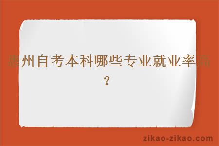 惠州自考本科哪些专业就业率高？