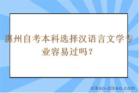 惠州自考本科选择汉语言文学专业容易过吗？