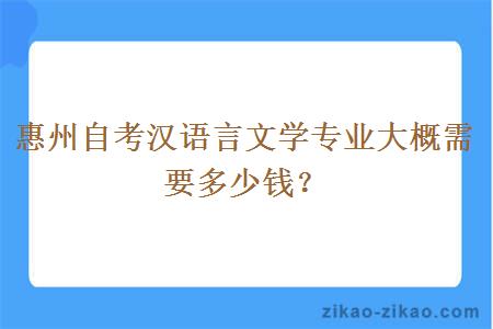 惠州自考汉语言文学专业大概需要多少钱？