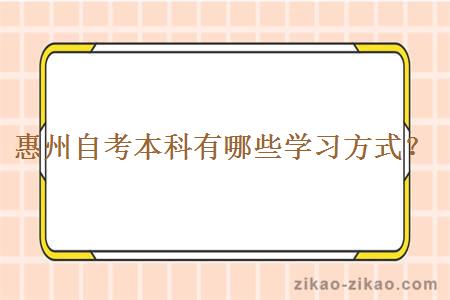 惠州自考本科有哪些学习方式？