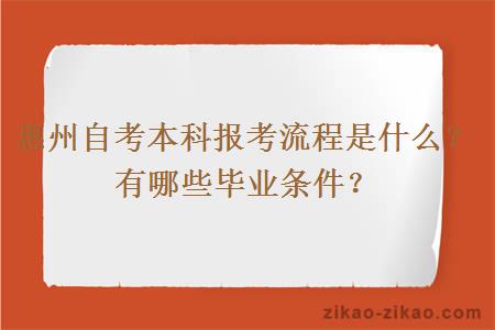 惠州自考本科报考流程是什么？有哪些毕业条件？