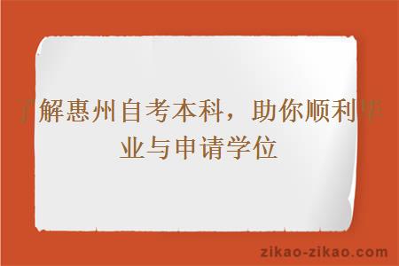 了解惠州自考本科，助你顺利毕业与申请学位