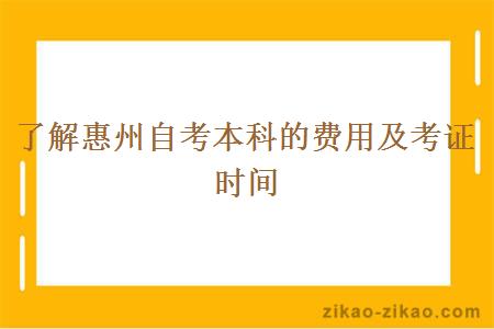 了解惠州自考本科的费用及考证时间