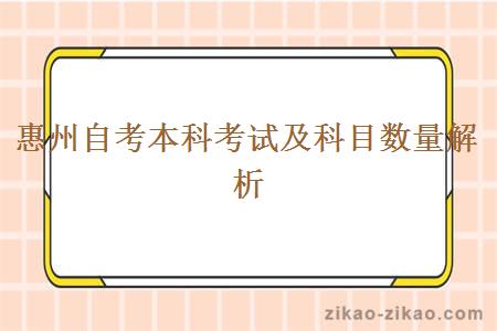 惠州自考本科考试及科目数量解析