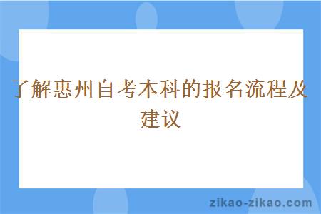 了解惠州自考本科的报名流程及建议