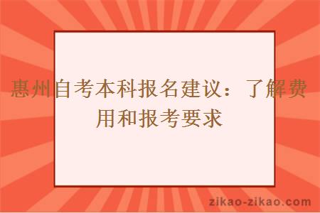 惠州自考本科报名建议：了解费用和报考要求