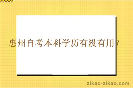 惠州自考本科学历有没有用？