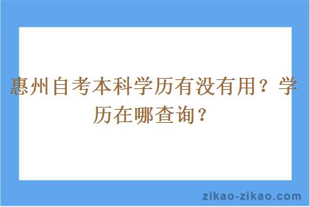 惠州自考本科学历有没有用？学历在哪查询？