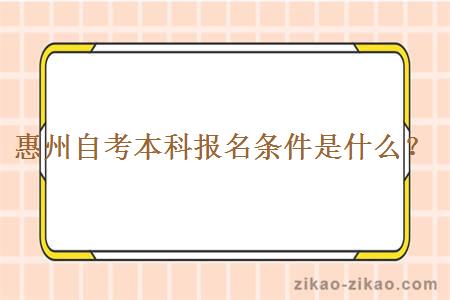 惠州自考本科报名条件是什么？