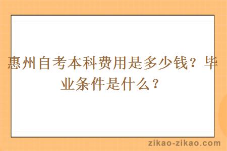 惠州自考本科费用是多少钱？毕业条件是什么？