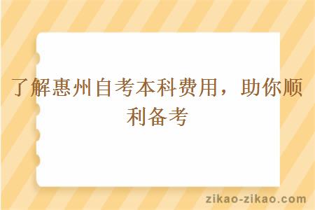 了解惠州自考本科费用，助你顺利备考