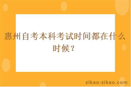 惠州自考本科考试时间都在什么时候？