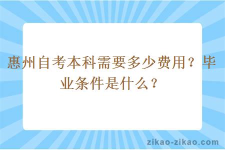 惠州自考本科需要多少费用？毕业条件是什么？