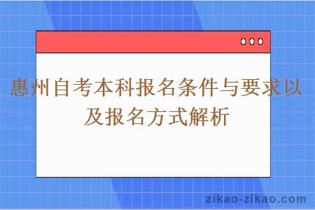 惠州自考本科报名条件与要求以及报名方式解析