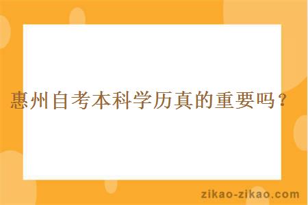 惠州自考本科学历真的重要吗？