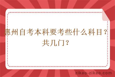 惠州自考本科要考些什么科目？共几门？