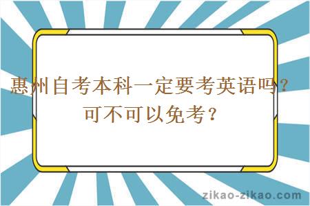 惠州自考本科一定要考英语吗？可不可以免考？