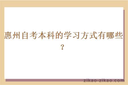 惠州自考本科的学习方式有哪些？