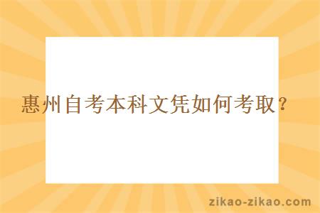 惠州自考本科文凭如何考取？