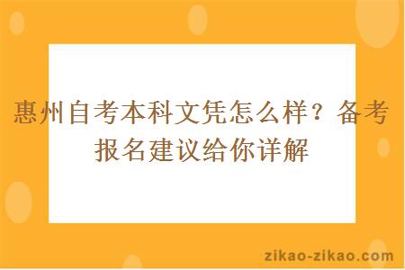 惠州自考本科文凭怎么样？备考报名建议给你详解