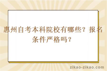 惠州自考本科院校有哪些？报名条件严格吗？