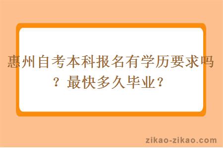 惠州自考本科报名有学历要求吗？最快多久毕业？