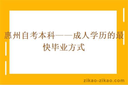 惠州自考本科——成人学历的最快毕业方式