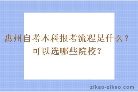 惠州自考本科报考流程是什么？可以选哪些院校？