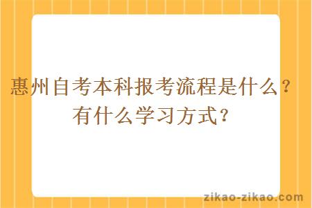 惠州自考本科报考流程是什么？有什么学习方式？