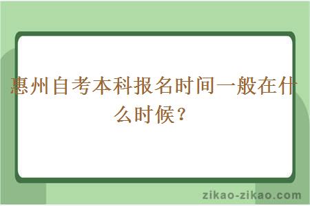 惠州自考本科报名时间一般在什么时候？