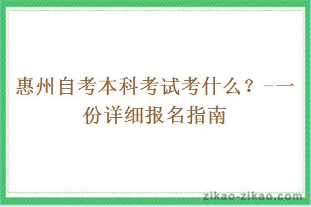 惠州自考本科考试考什么？-一份详细报名指南