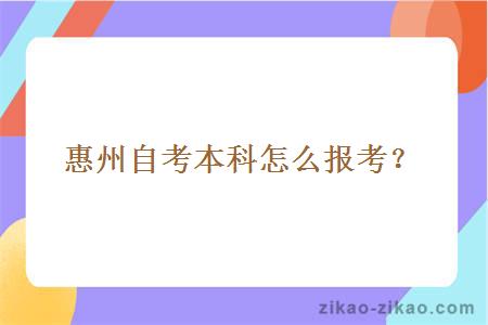 惠州自考本科怎么报考？