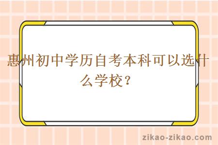 惠州初中学历自考本科可以选什么学校？